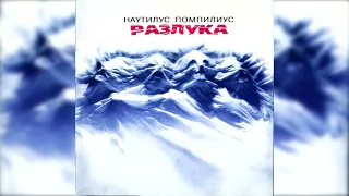 Nautilus Pompilius - Разлука (Альбом 1986) (CD, 1994)