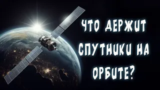 Что держит спутники на орбите | Почему самолеты не улетают в космос