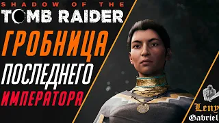 Shadow of the Tomb Raider - Смерть Унурату