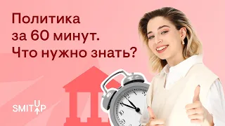 Политика за 60 минут. Что нужно знать? | Оля Вебер | ЕГЭ 2023 | SMITUP