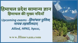 Rivers Of Himachal Pradesh HP||Hp River system||हिमाचल की नदियाँ||Himexam