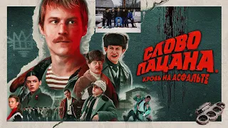 песни из сериала слова пацана кровь на асфальте