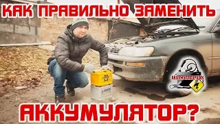 КАК правильно ЗАМЕНИТЬ АККУМУЛЯТОР автомобиля?