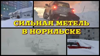 Сильная метель обрушилась на Норильск! Снегопад в Норильске, гололед в Норильске. (катаклизмы)