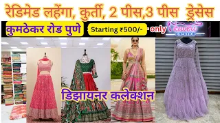 🔴Lahenga Manufacture Kumathekar Road Pune | होलसेल रेडिमेट लहेंगा शॉप पुणे #wholesalelahenga #kurtis