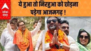 आजमगढ़ से बीजेपी सांसद Dinesh Lal Yadav ने क्यों कहा छोड़ देंगे आजमगढ़ सीट ?