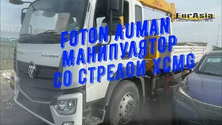 Foton Auman с краном манипулятором XCMG