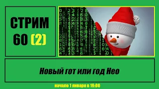 Стрим #60 (2) "Новый гот или год Нео"