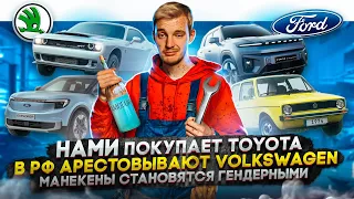 НАМИ покупает Toyota | В России арестовывают Volkswagen | Манекены становятся гендерными