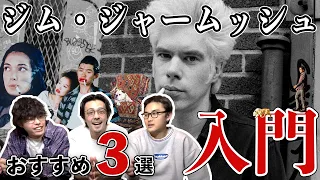 ジム・ジャームッシュ入門！おすすめ３選教えます