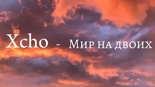 Xcho - мир на двоих | караоке | плюс | lyrics