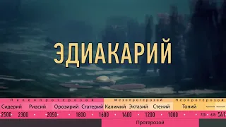 Развитие жизни на Земле  3 серия  ПРОТЕРОЗОЙ  Земля снежок  Эдиакарская биота