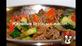 Жареные огурцы с мясом