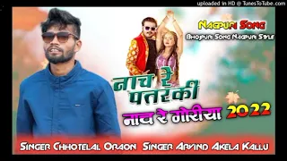 Tum nacho na re patrki nagin jaisan ||sigar chhotelal nwe nagpuri song dj 2022