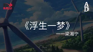 浮生一夢 - 梁湘寧『浮生一夢如夢頂不住 你我前方也無明路挺不住』【高音質/動態歌詞/Pinyin Lyrics】