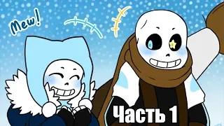 Кот Санс - BlizzardTale RUS - (Undertale comic dub) часть 1