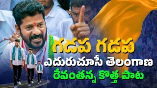 Revanth Reddy Gadapa Gadapa New Songs 2023 | For Political songs:9409777888