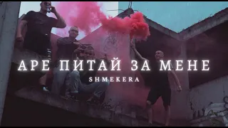 SHMEKERA - АРЕ ПИТАЙ ЗА МЕНЕ (OFFICIAL VIDEO)