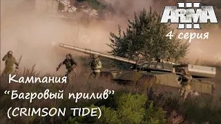 [Arma 3] Кампания "Багровый прилив"/"CRIMSON TIDE", 4 серия.