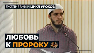 Любовь к Пророку ﷺ / Имамшафии Магомедов