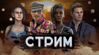 [DBD] стрим №557. ПАТИ 15К+ часов вышло на охоту.