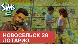 Юный сердцеед😈 Новосельск #28 Sims 2 TS2