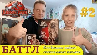 МИР ЮРСКОГО ПЕРИОДА. ЧАСТЬ №2 /// НАКЛЕЙКИ ПАНИНИ ///  JURASSIC PARK @ JURASSIC WORLD