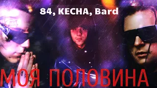 84, KECHA, Bard - Моя половина (fan clip)