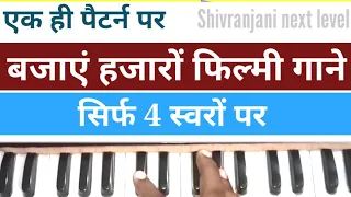 How To Play Top Filmi Songs On Harmonium | Harmonium Tutorial On Raag Shivranjani