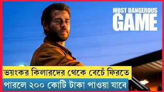 জিতলে ২০০ কোটি টাকা পাবে আর হারলে মৃত্যু || Most Dangerous Game (2020) Movie Explained in Bangla