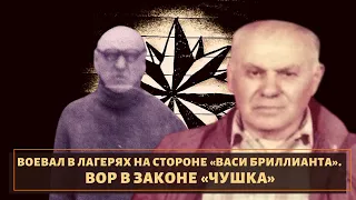 Сидел в одно время с "Васей Бриллиантом". Вор в законе "Чушка"