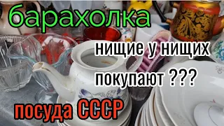 Барахолка.Киев. Нищие у Нищих покупают??? Посуда СССР...