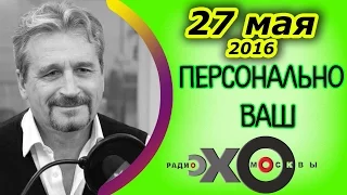 Олег Сысуев | Персонально Ваш | радио Эхо Москвы | 23 июня  2016