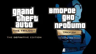 ХУДШИЙ РЕМАСТЕР В ИСТОРИИ | GTA Trilogy Remastered