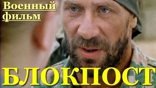 Необычный  фильм про снайперов Блокпост.Военные фильмы русские фильмы War Film