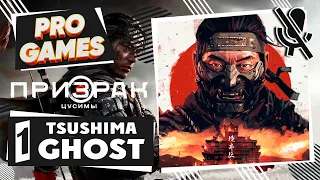 Ghost of Tsushima прохождение — Часть 1 ❯➤ Призрак Цусимы без комментариев ➤ Игрофильм