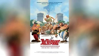 Астерикс Земля Богов (2014)