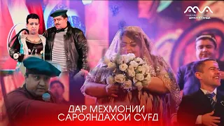 Хандинкамон мехмони консерти хофизони вилояти Сугд (кисми 1)