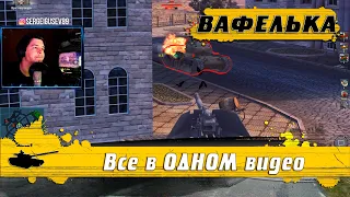 WoT Blitz - Эта ПТ-САУ заходит всем ● Все тонкости НАГИБА на ВАФЛЕ Waffentrager auf Pz.IV(WoTB)