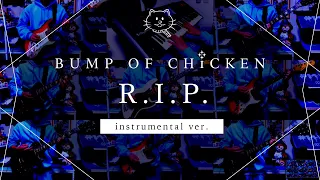 【再現してみた】BUMP OF CHICKEN R.I.P.（instrumental）
