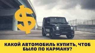 Сколько должен стоить автомобиль относительно ваших доходов?