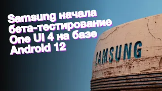 Samsung начала бета-тестирование One UI 4 на базе Android 12