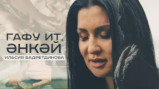 Ильсия Бадретдинова - Гафу ит энкэй
