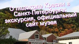О ледоколе Красин в Санкт-Петербурге: экскурсия, официальный сайт музея