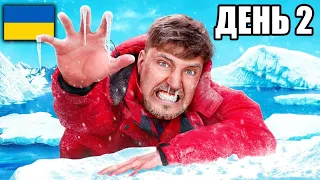 Я Вижив 50 годин в Антарктиці | MrBeast Українською