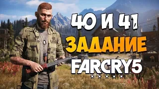 ГДЕ НАЙТИ 40 И 41 ЗАДАНИЕ В РЕГИОНЕ ИАКОВА FAR CRY 5? Скрытые задания Фар Край 5