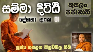 සම්මා දිට්ඨි සූත්‍රය 01 | කුසලං පජානාති | Ven. Hasalaka Seelawimala Thero | පූජ්‍ය හසලක සීලවිමල හිමි