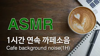 (광고없음) 공부할 때 듣는 1시간 연속 ASMR 카페소음 백색소음 [One Hour of ASMR cafe background noise (white noise)] #강읽남