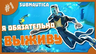 СУРОВОЕ НАЧАЛО! #1 SUBNAUTICA ПРОХОЖДЕНИЕ