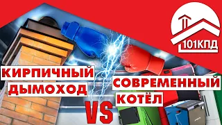 Кирпичный дымоход VS Современный котел